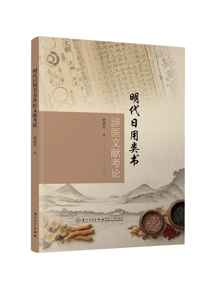 Book-Winshare An Examination Of Medical Related Daily Use Books From the Ming Dynasty