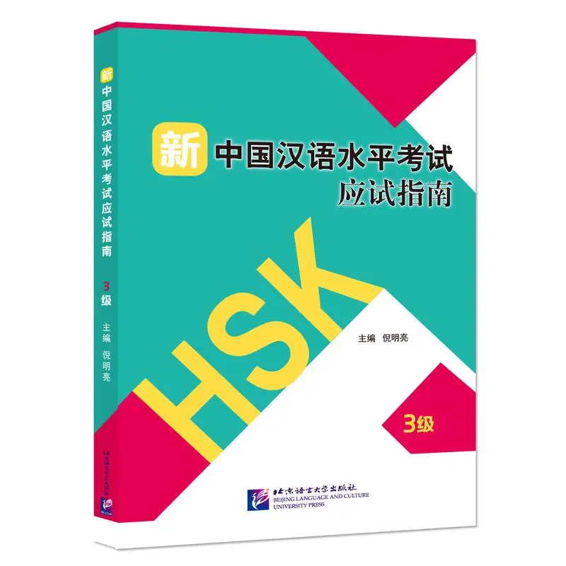 

Руководство по новый тест HSK (уровень 3)