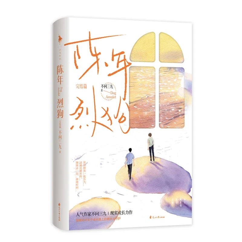 Novo cão amuleto chen nian lie gou romance oficial volume 2 juventude romance urbano romance chinês bl ficção livro edição especial