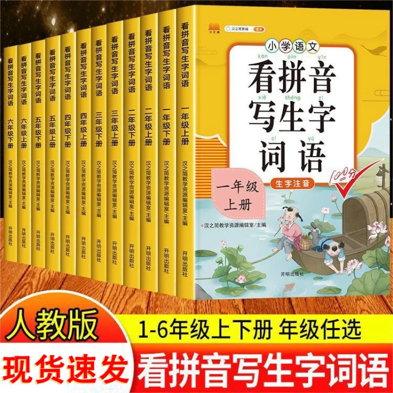 Primary School Chinese Synchronous Training, Practice Questions for The First and Second Volumes of Grades 1-6