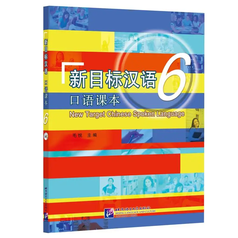 

Новая мишень, китайский разговорный язык 6,