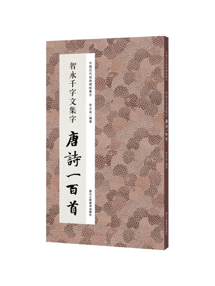 

Книга-Winshare Zhiyong Тысяча персонажей Антология каллиграфии Поэзия Тан Сто стихов