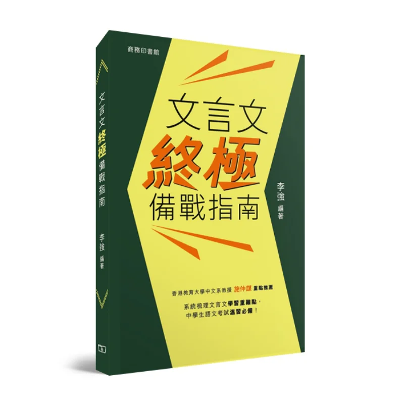 The Ultimate Guide To Preparing For Classical Chinese Li Qiang The Commercial Press Hong Kong Limited 9789620705984 Book