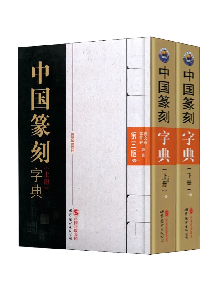 

Book-Winshare Chinese Seal Engraving Dictionary 3rd Edition 2 Volumes in Total