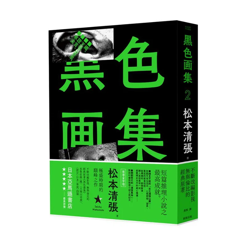 Black Art Book 2 Rope The Mysterious Case Of Tiancheng Mountain Proof Cold Wave New Edition Seicho Matsumoto Xinyu 9789862272398