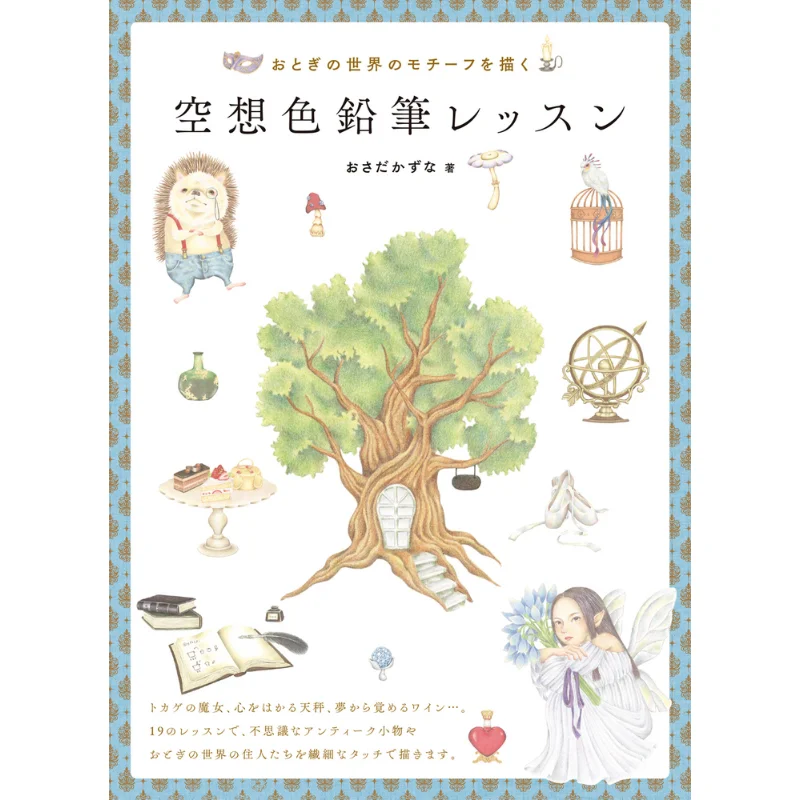 

Draw The Motif Of The Fairy Tale World Hobby Japan Hobby Japan 9784798627946 Book