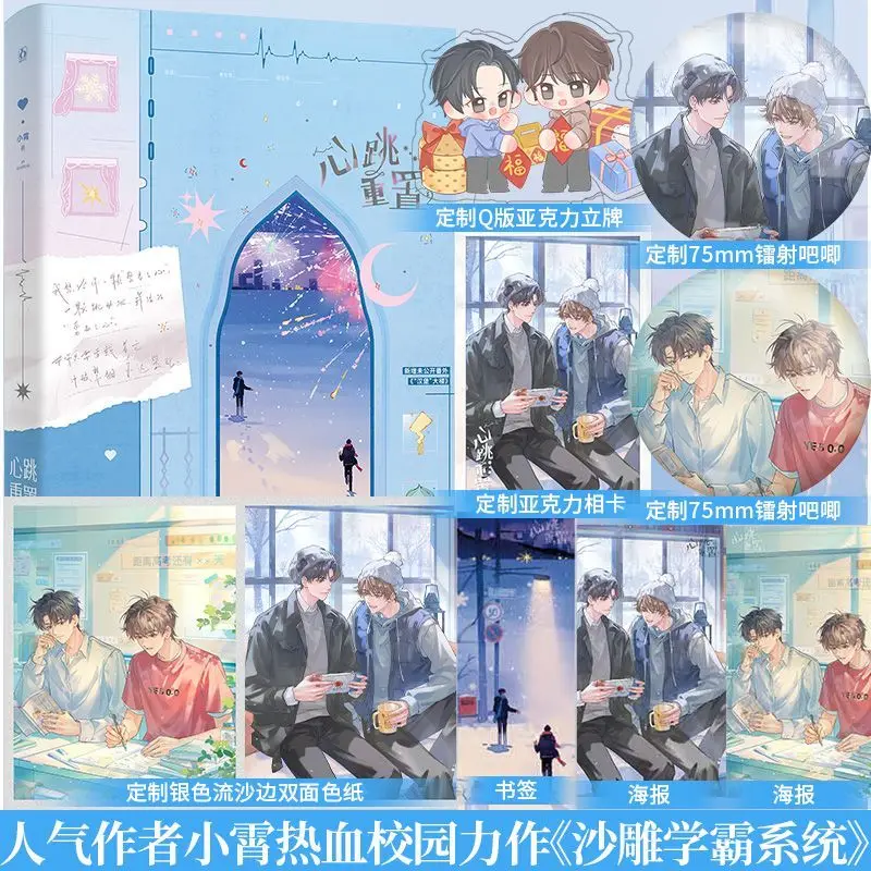 BL Heartbeat Reset 2: The Final Chapter (Silly Academic System) By Xiao Xiao Modern Campus Romance with Two Male Leads Novel