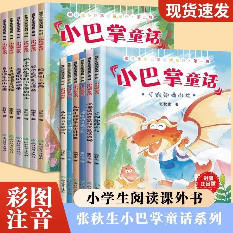 Zhang Qiusheng's Little Palm Fairy Tale Series, Phonetic Version, Children's Classic Fairy Tale Picture Book Reading