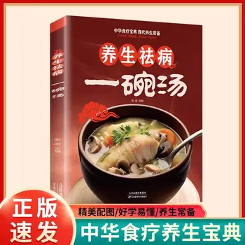 Sağlık koruma ve hastalık eleme Pot dört mevsim sağlıklı çorba tonik diyet tarifi kitabı için bir kase çorba