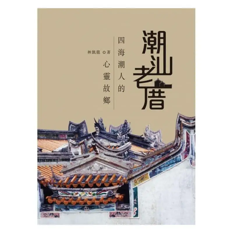 Chaoshan Old Houses  The Spiritual Homeland Of ChaoShan People From All Over The World Lin Kailong 9789888369317