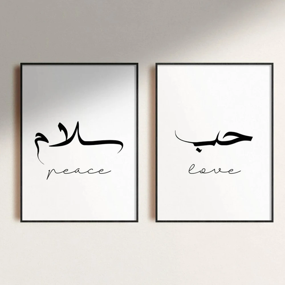 Simple Arabic Love/patience/peace Islamic Quotes Calligraphy Muslim Sabr,Salam,hub Wall Art Print Picture Living Room Home Decor