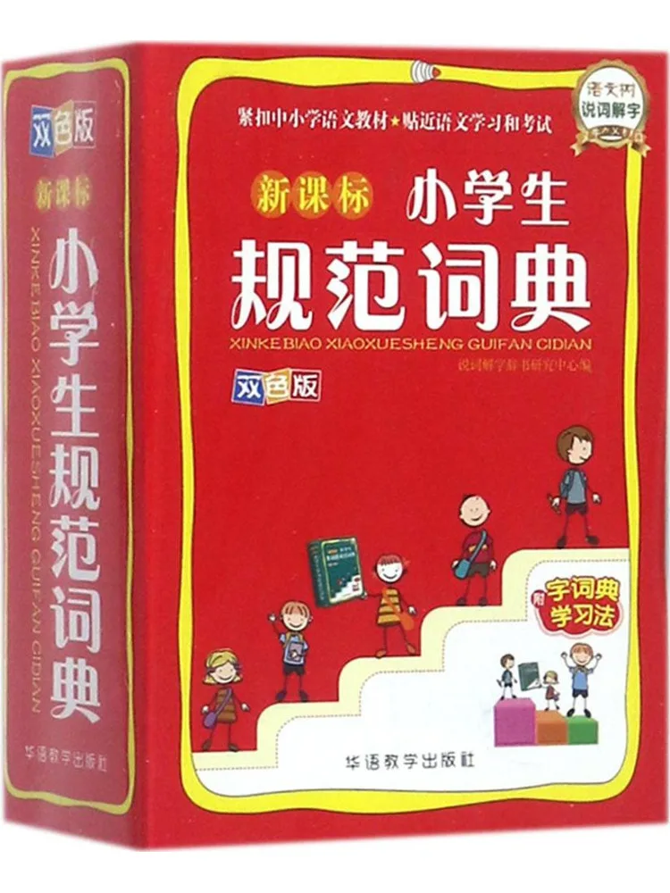 

Словарь Book-Winshare по новым учебным стандартам для учащихся начальной школы, двухцветное издание