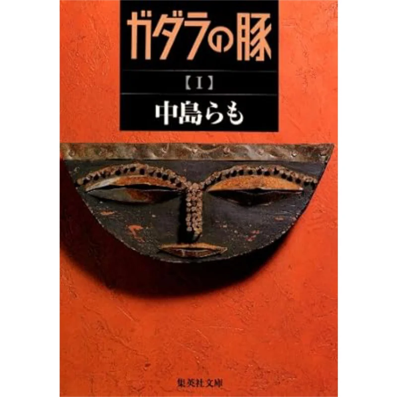 Gadara Pig 1 Ramo Nakajima Shueisha 9784087484809 Book