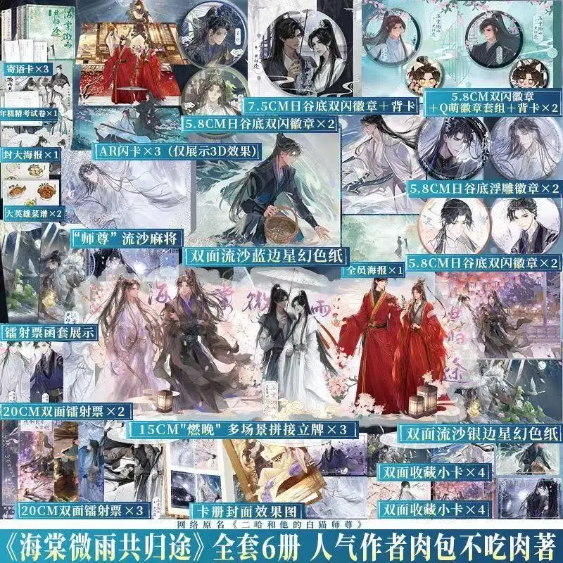 

Brushed edge version (Haitang Weiyu Gongguitu) 6 volumes Erha and his white cat Shizun Xianxia novel books