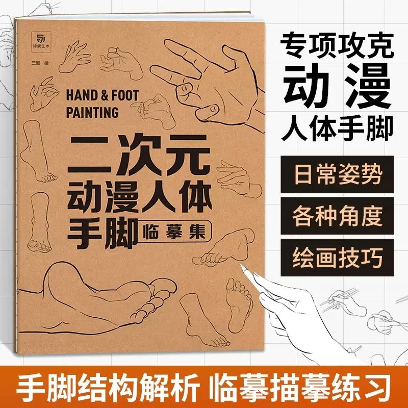 Two-dimensional Animation Human Hands & Feet Copybook Anime Character Illustration Copy Album Beginners Tutorial Book