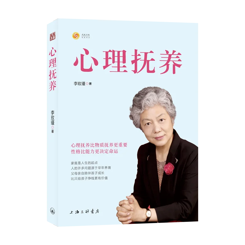 

New Psychological Parenting Family Education Children Li Meijin's Parenting Psychology Book