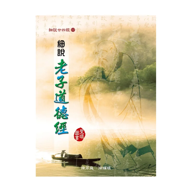 A Detailed Explanation Of Laozis Tao Te Ching Hardcover Xu Qinting Xu Yaohuan Shenghuan Book Co LTD 9789577811882 Book