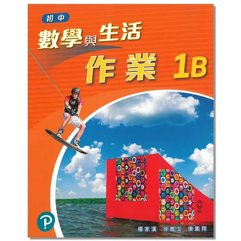 المدرسة الثانوية الرياضيات والحياة الواجب المنزلي 1B منشورة في عام 2020 يانغ تشونغ مينغ شو كونيو تانغ Fengxiang 9789882437319