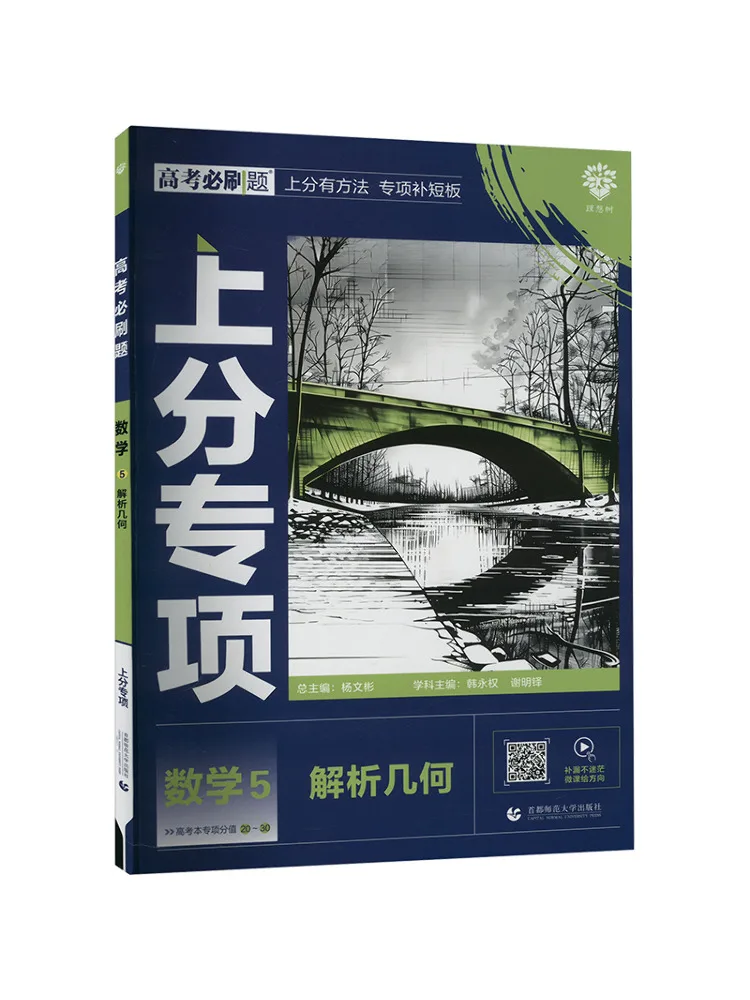 

Book-Winshare Must Answer Questions For the College Entrance Examination Mathematics 5 Analytical Geometry