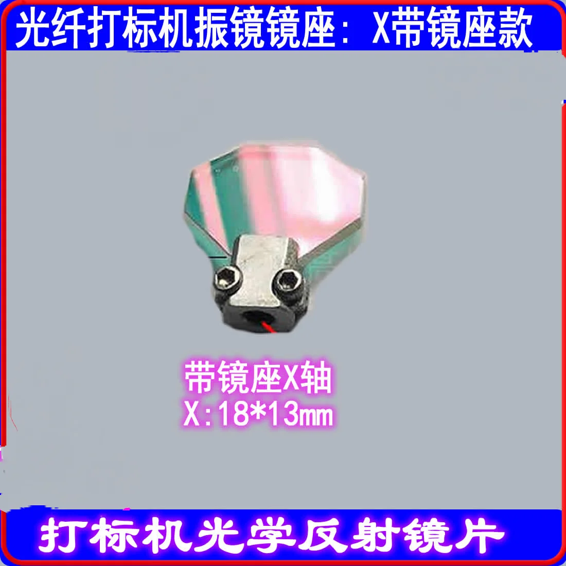 Laser Marking Machine Vibrating Lens 1064Nm Optical Fiber Cutting Machine 10 Spot Reflective Lens