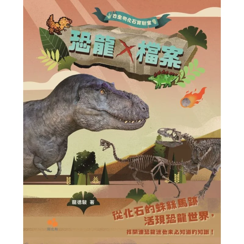 Paleontological Fossil Laboratory Dinosaur X Archives Long Dejun Yueliangdian Co LTD 9789887570547 Book