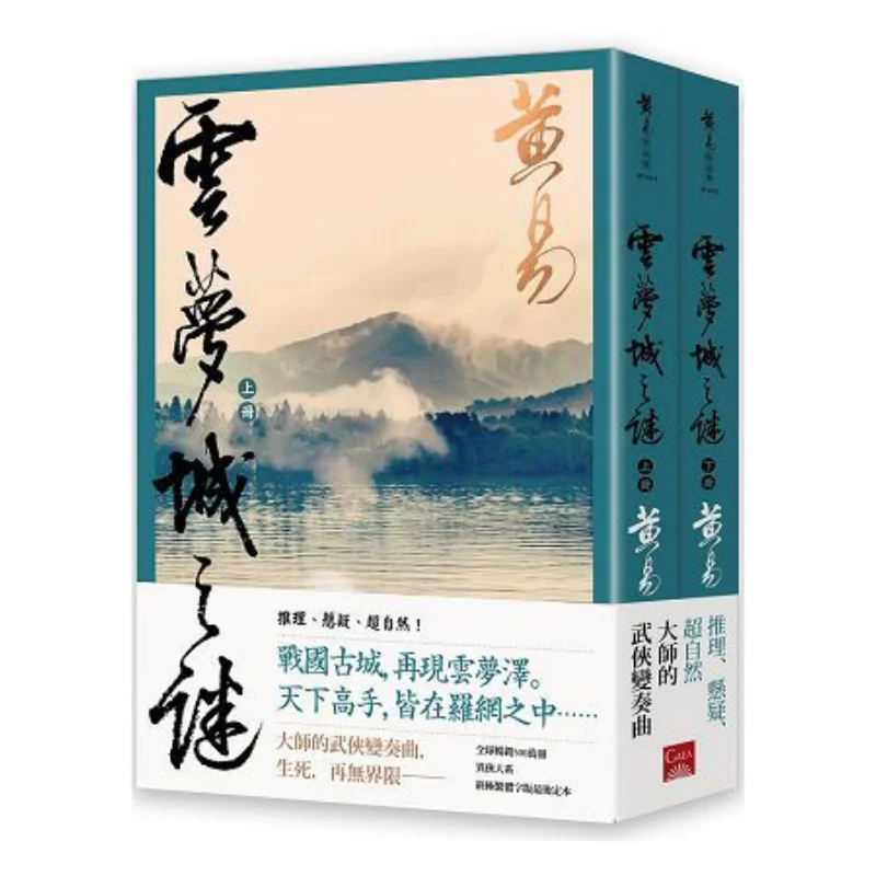 the-mystery-of-yunmeng-city-part-1-part-2-new-complete-version-huang-yi-gaia-4715243778185-book