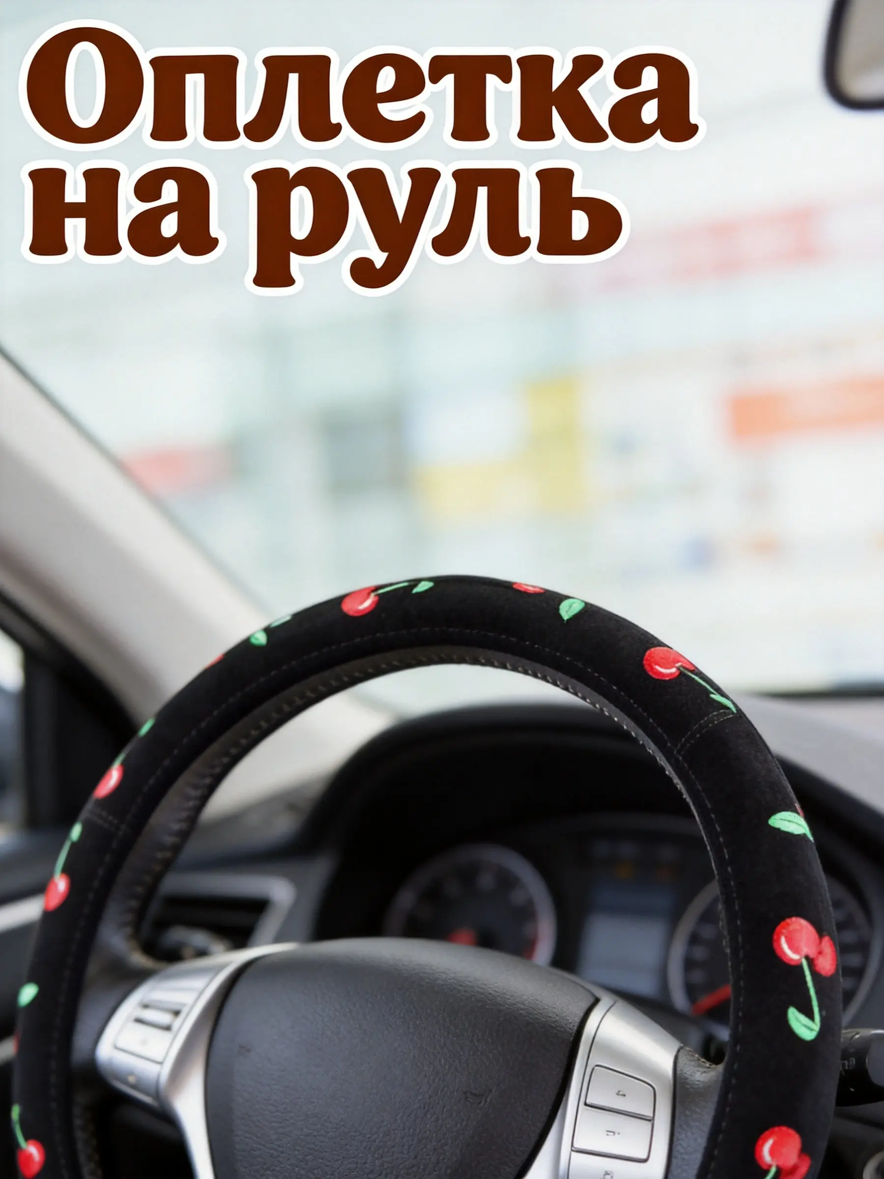 Automotive Car Steering Wheel Cover Lady Cherry Embroidery Comfortable Grip Protects Hands Car Steering Wheel Cover