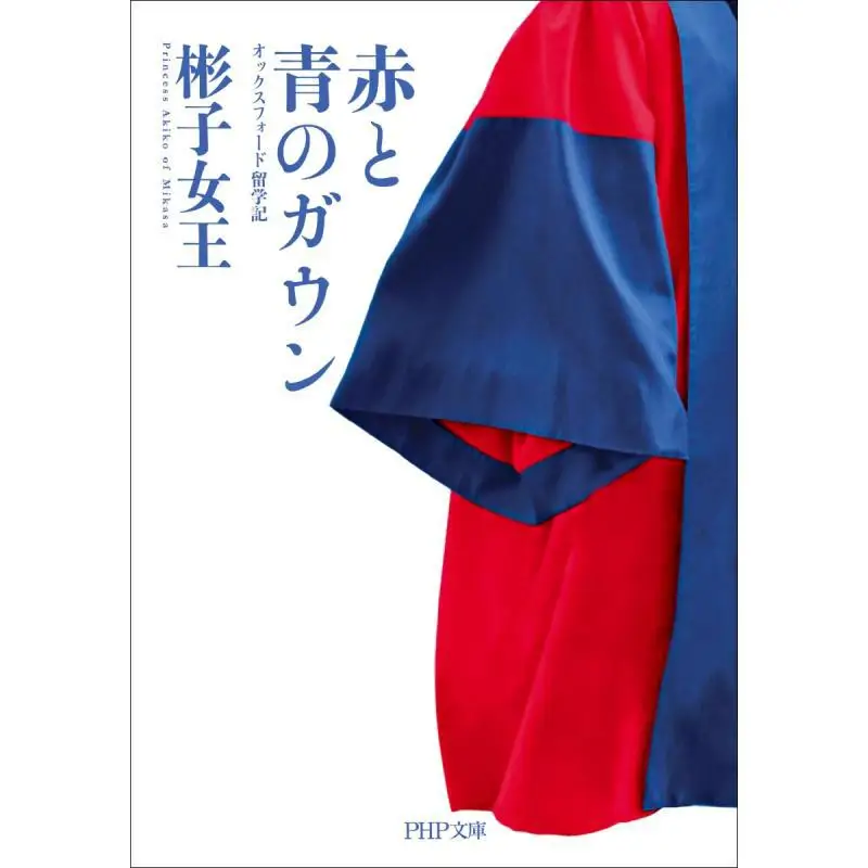 Red And Blue Gown Oxford Study Abroad Princess Akiko PHP Institute 9784569904009 Book