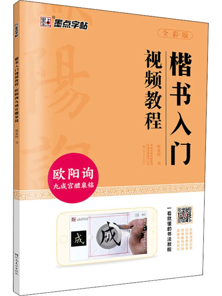 

Book-Winshare Regular Script Introductory Video Tutorial Ouyang Xun Jiucheng Palace Liquan Ming Full Color Version