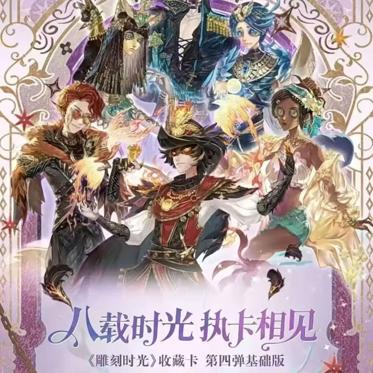 

Genuine Identity ⅴ Card The Fourth Edition Carving Time Basic Version Trading Cards Game Characters Collection Card