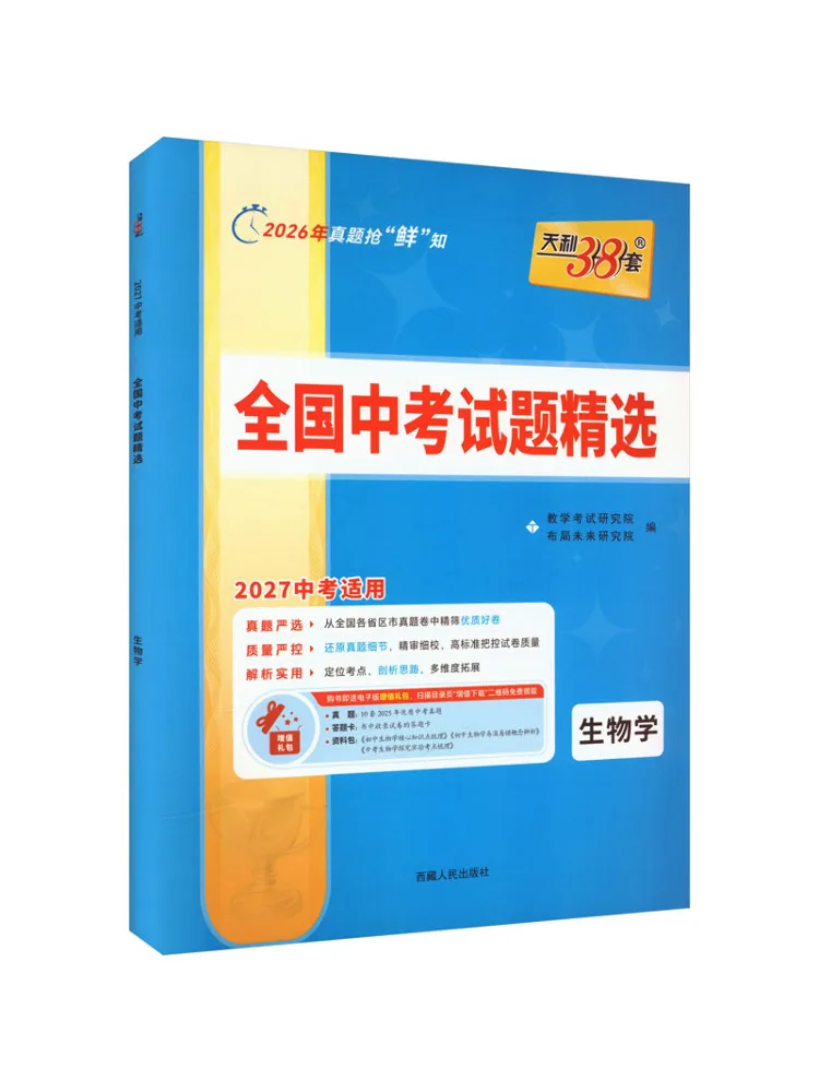 Book-Winshare 2027 Biology Selected National High School Entrance Examination Questions 38 2 Compilation