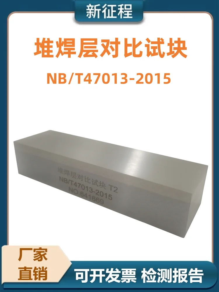 Promotion of T1 T2 T3 surfacing layer test block NB/T47013-2015 pressure vessel nondestructive testing test block