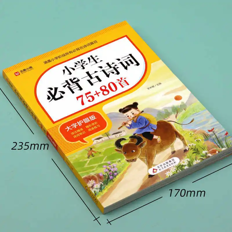 مطلوب طلباء المدارس الابتدائية إلى 75 إلى 180 قصائد قديمة، بما في ذلك الإصدارات المشروحة باللغة الصينية الكلاسيكية
