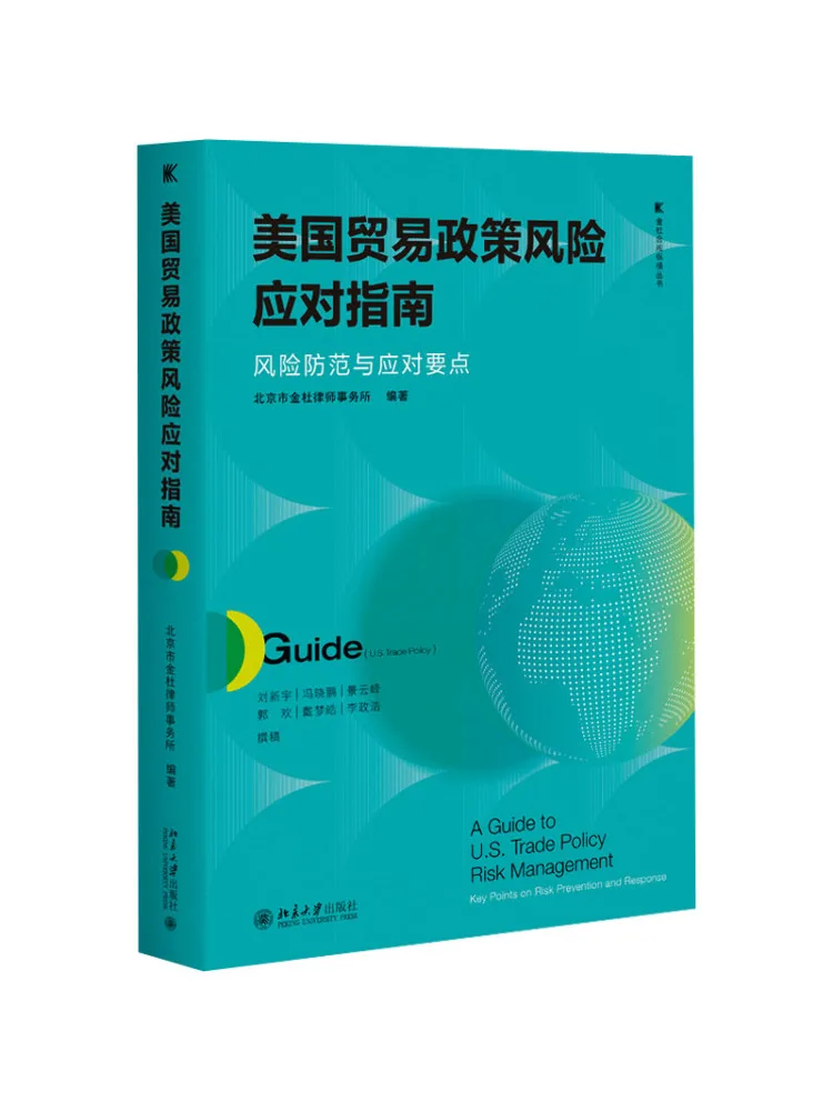 Book-Winshare U S Trade Policy Risk Response Guide Key Points For Risk Prevention and Response