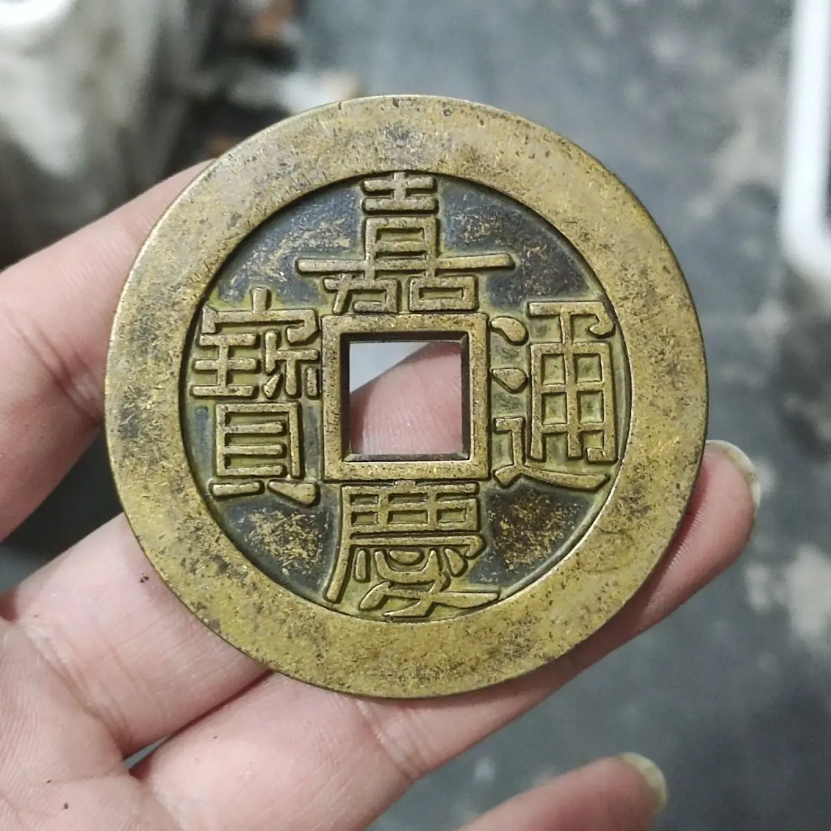 Antique Coins Copper Collection 59mm Qing Dynasty World Taiping Jiaqing Tongbao Town Ku Gong Copper Carving Mo