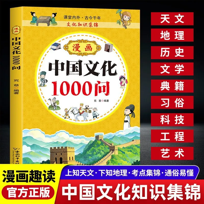 Comic Guide to Chinese Culture 1000 Questions Astronomy Geography History Literature Classics Illustrated General Knowledge Book