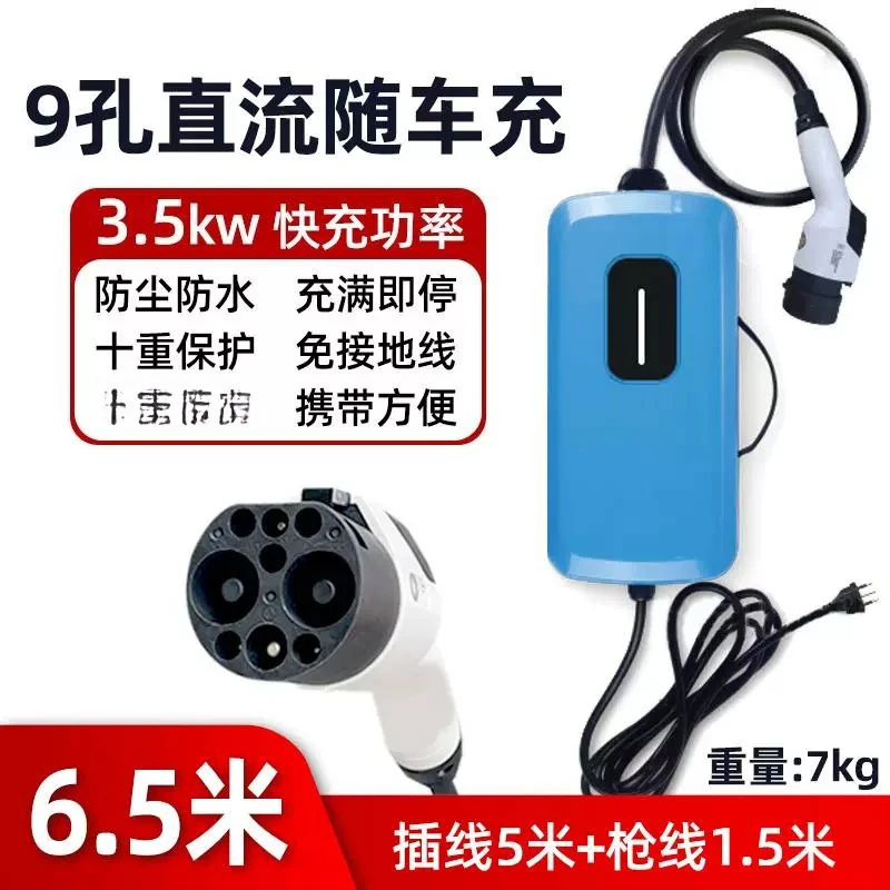 New energy vehicle fast charging nine-hole household DC on-board charging portable 3.5kw