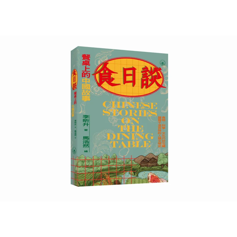 

День еды Talk Китайские истории на обеденном столе Книжный магазин Li Xinsheng Sanlian Гонконгская ограниченная серия 9789620453069 Книга