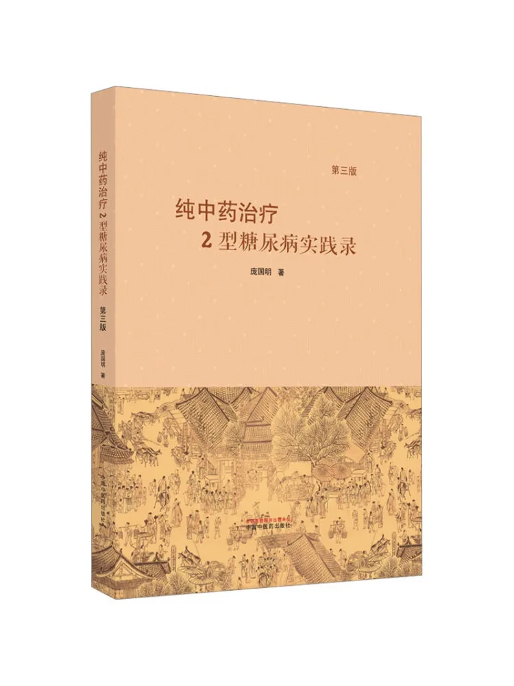 

Book-Winshare Practical Record Of Pure Traditional Chinese Medicine Treatment Of Type 2 Diabetes 3rd Edition