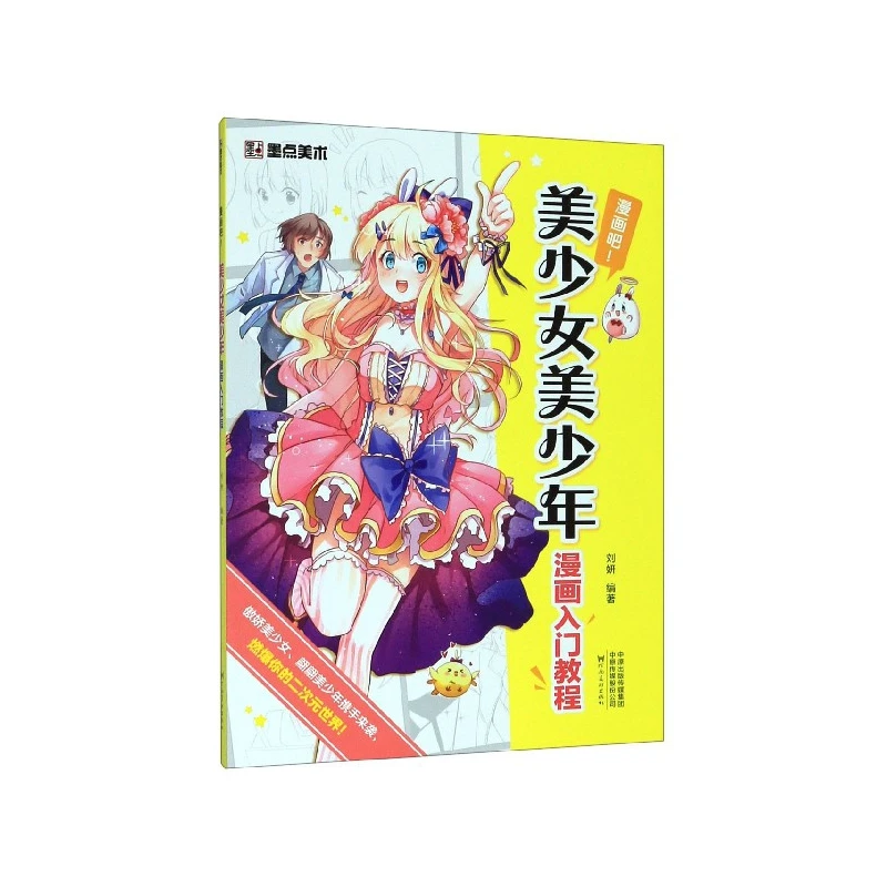 

Учебное пособие по рисованию манги «Красивая девушка и мальчик»: руководство по начинающим созданию привлекательных персонажей аниме.