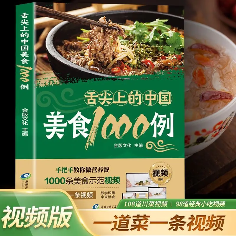 1000 مثال من المطبخ الصيني على طرف اللسان لدغة من كتب المواد الغذائية الصينية، وصفات الطبخ المنزلية كتب الطبخ #3