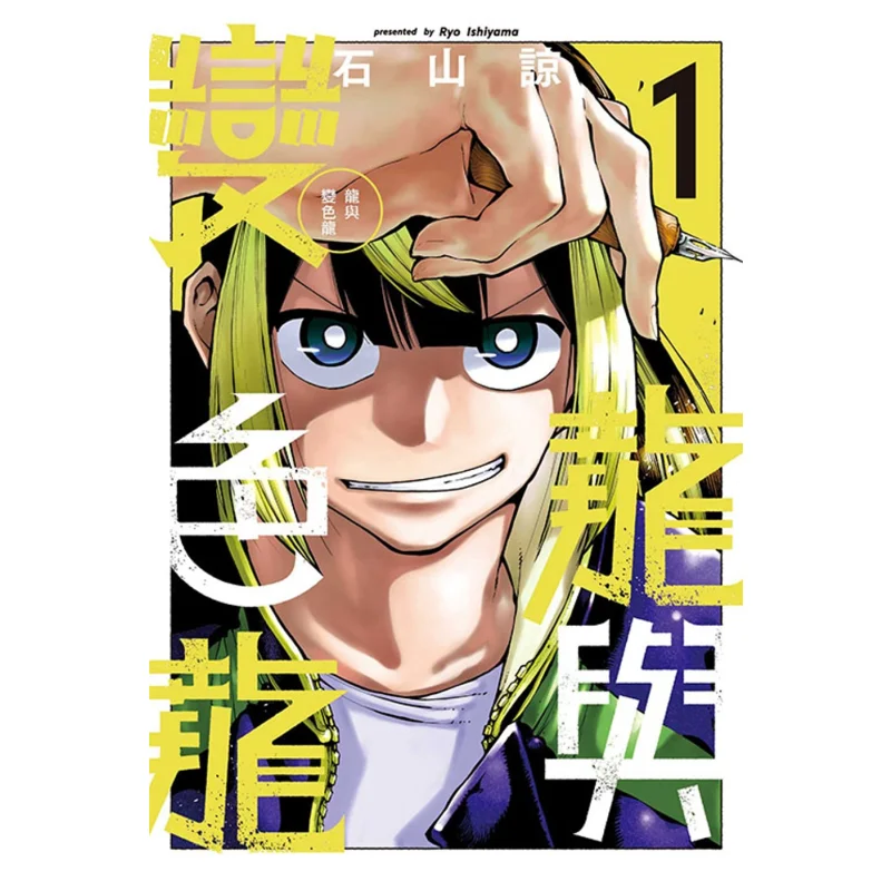 

Дракон и Хамелеон 01 Исияма Рио Донгли Издательство 9786260206253 Книга