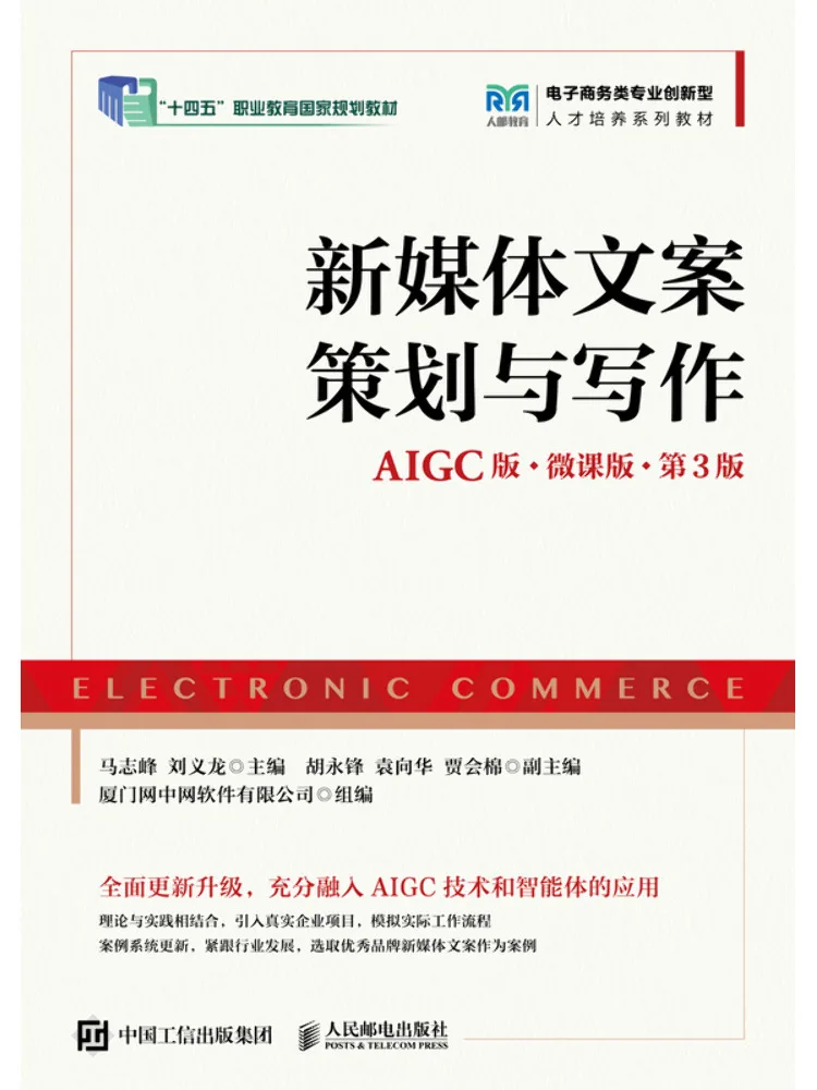 Book-Winshare New Media Copywriting Planning and Writing Aigc Edition Micro Lecture Edition 3rd Edition