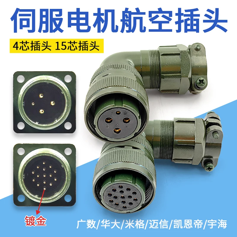 Guangshu/Huada/Servo motor aviation plug/Kandi/Mig/Maixin 4-core 15 core aviation plug