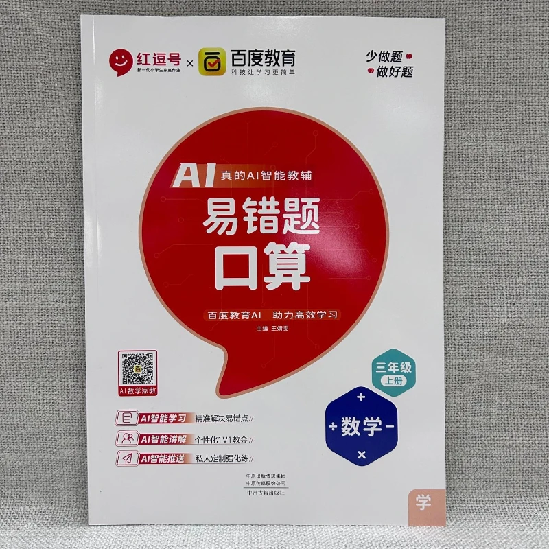 AI Intelligent Teaching Assistant, Oral Calculation, 3rd Grade Textbook, Elementary School Mathematics Unit Test