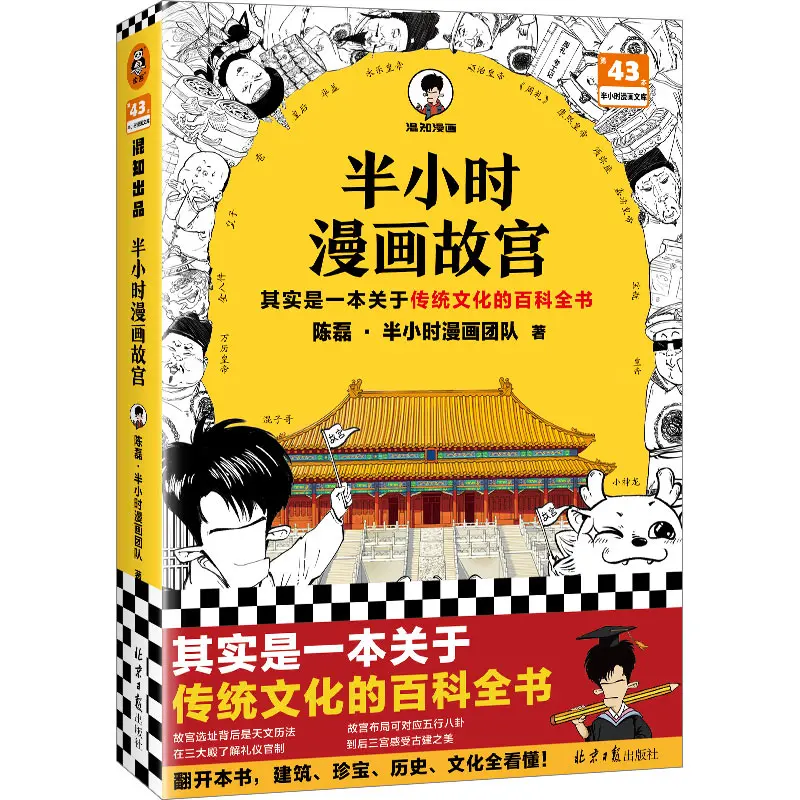 Half-hour comic book The Forbidden City: an encyclopedia of traditional culture, architectural treasures, historical relics