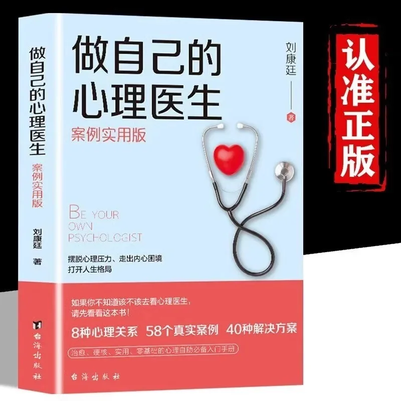 Be Your Own Psychologist Case Practical Edition Psychological Counseling Book Introduction To Emotional Psychology Fundamentals