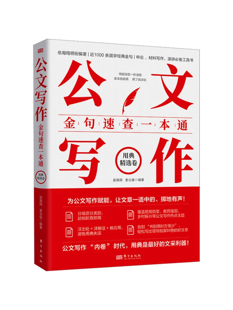 Book-Winshare Quick Reference For Golden Sentences in Official Document Writing Selected Classics Volume
