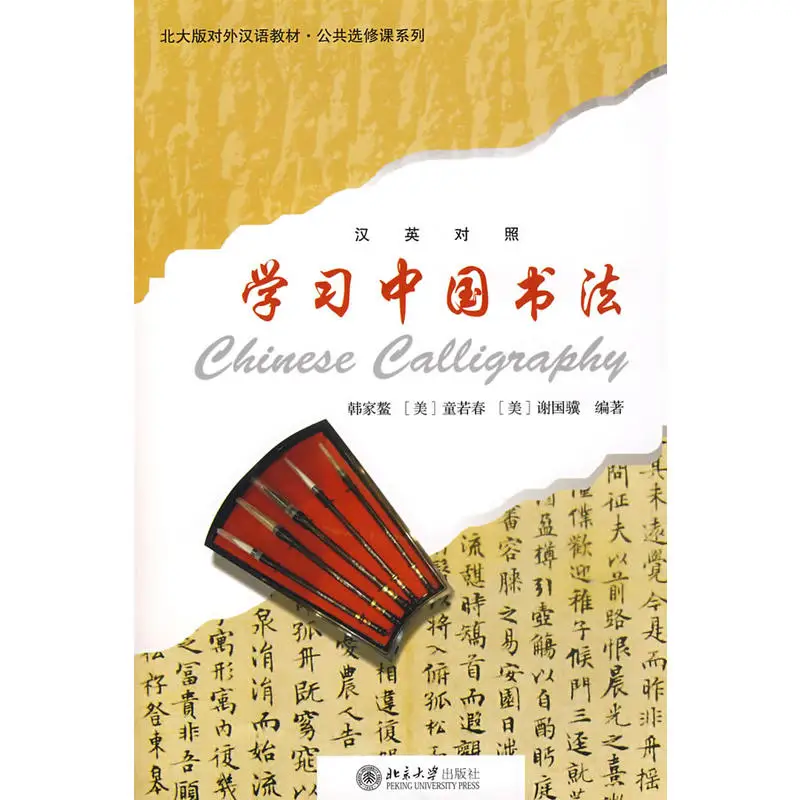 The Book Of Peking University Edition Textbook of Chinese as a Foreign Language. Public Elective Series – Learning Chinese Calli