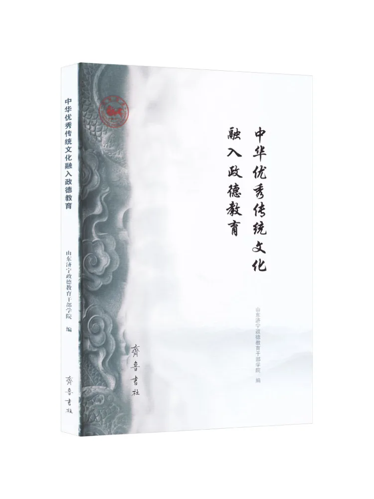 Book-Winshare Integrating China's Excellent Traditional Culture Into Political Morality Education